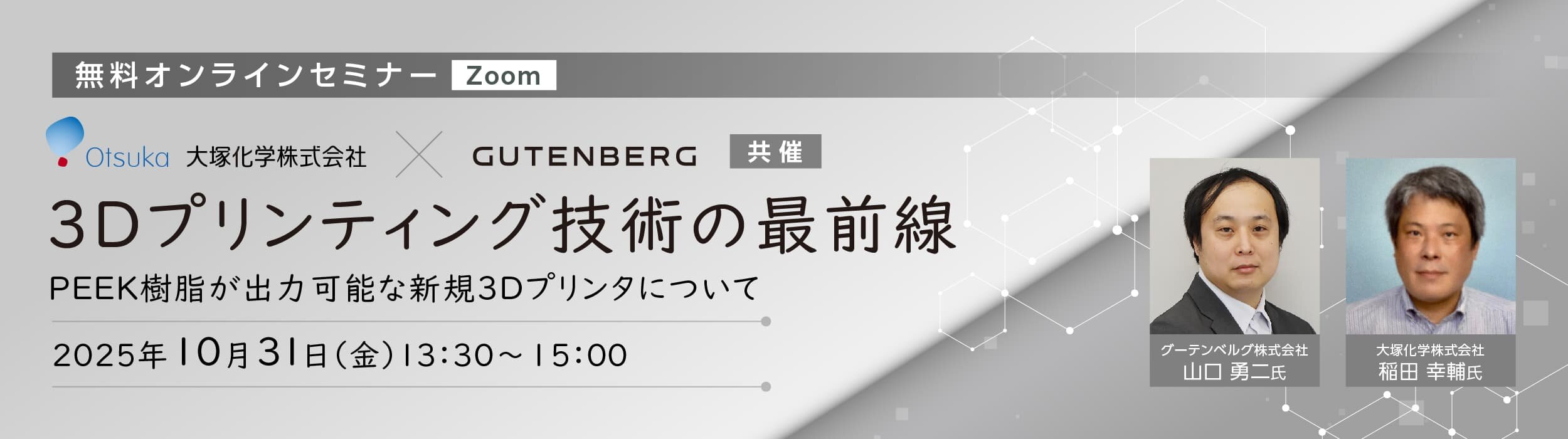 大塚化学　グーテンベルク　ウェビナー