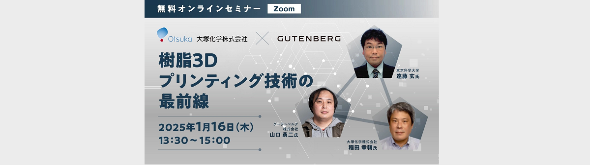 【1/16開催】 『大塚化学無料ウェビナー』　～樹脂3Dプリンティング技術の最前線～（共催：東京科学大学・グーテンベルク）