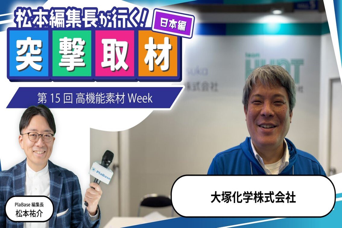 メディア掲載｜PlaBaseの松本編集長に2024年高機能素材Weekの出展の様子を突撃取材していただきました！