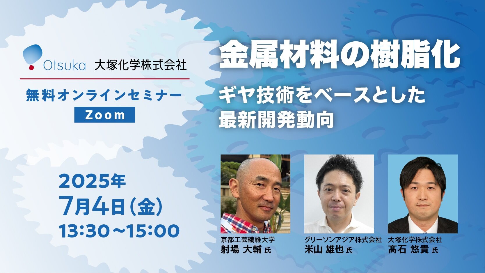 【7/4　開催】『大塚化学無料ウェビナー』 金属材料の樹脂化　ギヤ技術をベースとした最新開発動向