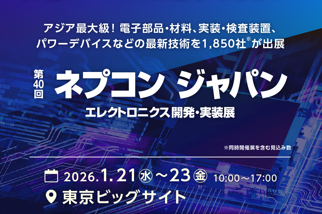 ネプコンジャパン(第16回微細加工EXPO)にユー・エム・アイと共同出展します