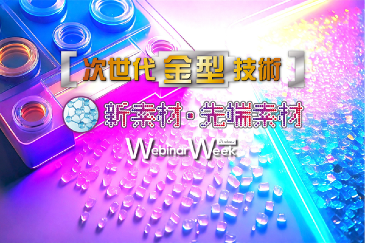 合同オンラインセミナー「新素材・先端素材／次世代金型Webinar Week 2026」 2月3日(火)　登壇のお知らせ