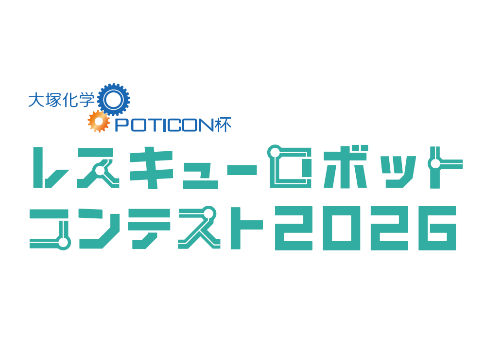 大塚化学「レスキューロボットコンテスト2026」に冠スポンサーとして協賛
