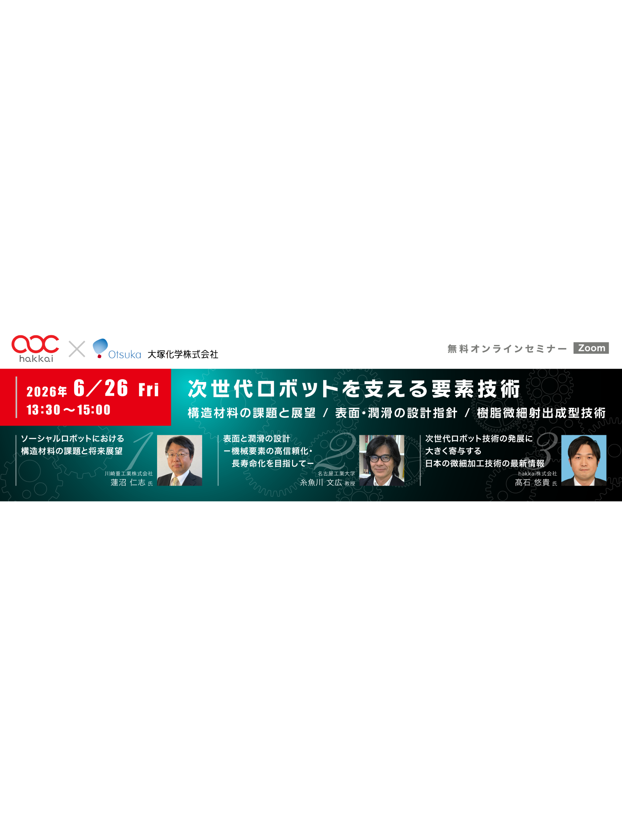 「次世代ロボットを支える要素技術」 　―構造材料の課題と展望 / 表面・潤滑の設計指針 / 樹脂微細射出成型技術―