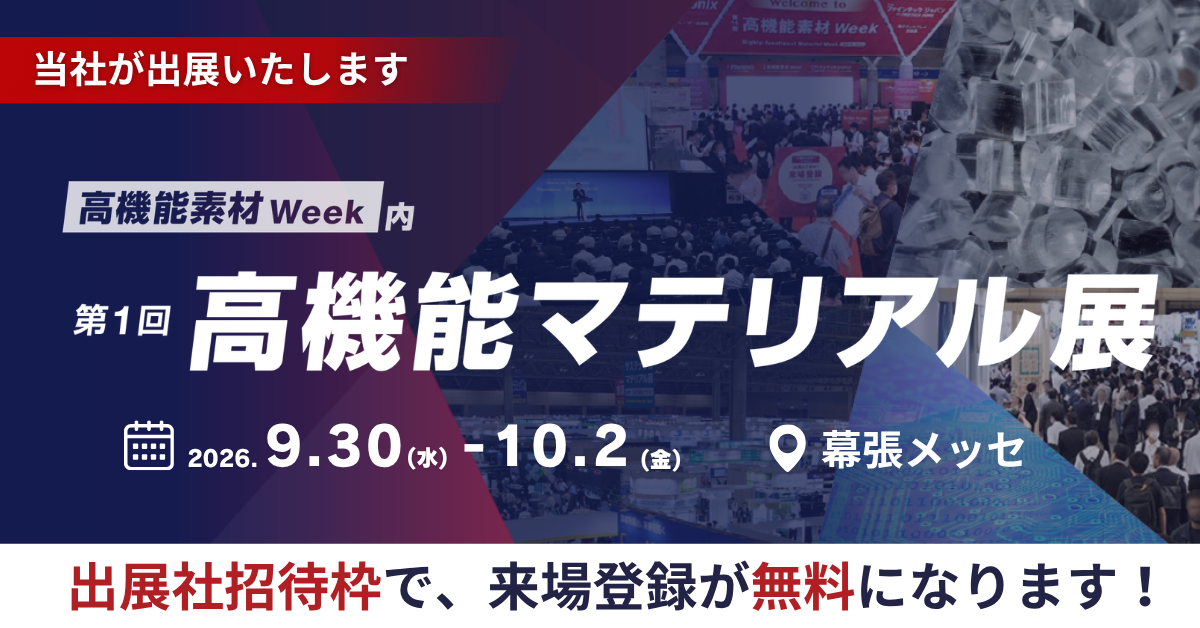 展示会出展のご案内｜第1回 高機能マテリアル展