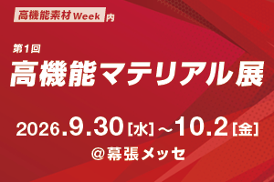 展示会出展のご案内｜第1回 高機能マテリアル展