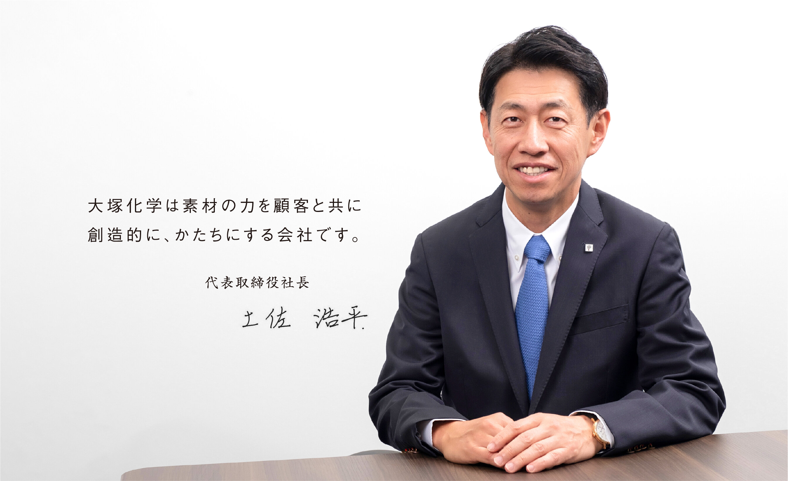 代表取締役社長 土佐 浩平