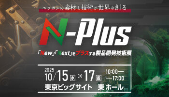 エヌプラス（N-plus）2025