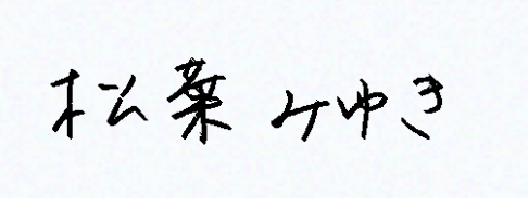 松葉さんのサイン.png