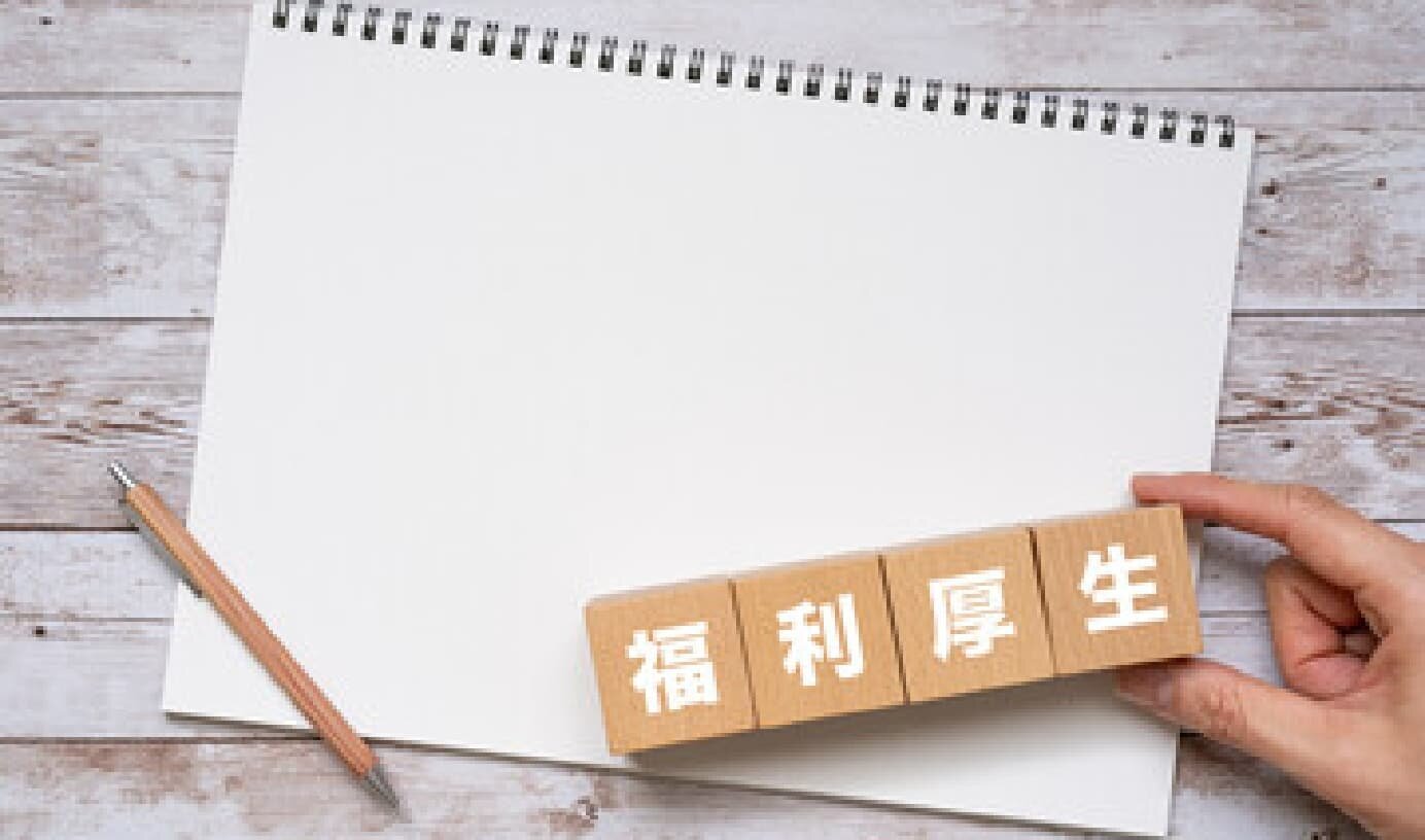 福利厚生の画像