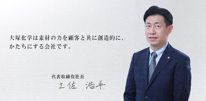 代表取締役社長 土佐 浩平