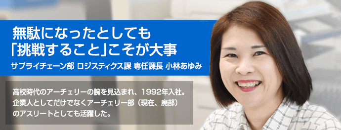 専任課長　小林 あゆみさんの紹介