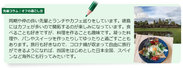 先輩コラム | オフの過ごし方