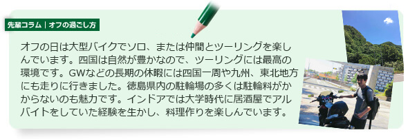 先輩コラム | オフの過ごし方