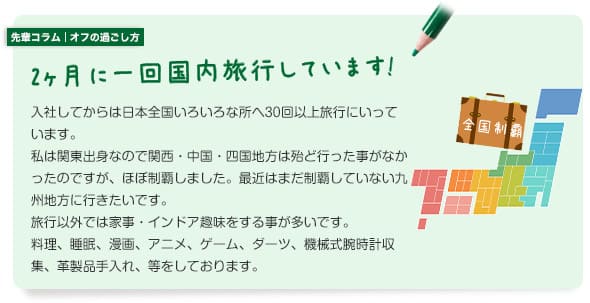 先輩コラム | オフの過ごし方 2ヶ月に一回程度国内旅行しています。