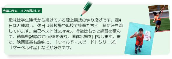 先輩コラム | オフの過ごし方