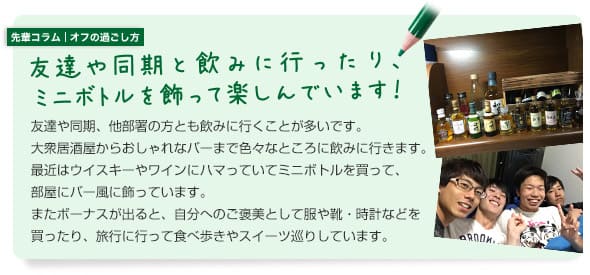 先輩コラム | オフの過ごし方 友達や同期と飲みに行ったり、ミニボトルを飾って楽しんでいます!